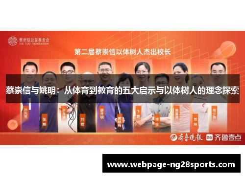蔡崇信与姚明：从体育到教育的五大启示与以体树人的理念探索