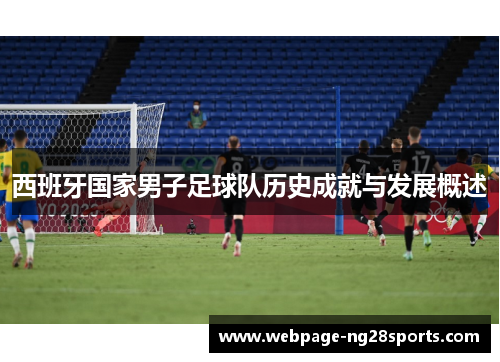 西班牙国家男子足球队历史成就与发展概述