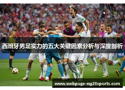 西班牙男足实力的五大关键因素分析与深度剖析