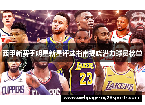 西甲新赛季明星新星评选指南揭晓潜力球员榜单