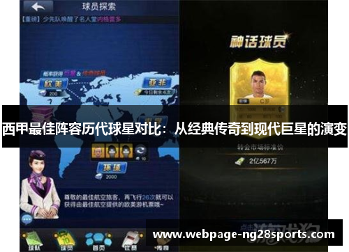 西甲最佳阵容历代球星对比：从经典传奇到现代巨星的演变