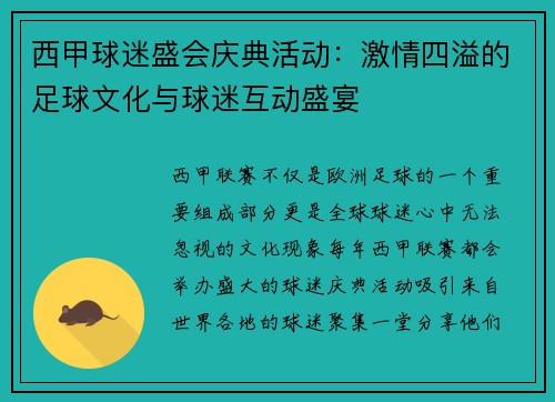 西甲球迷盛会庆典活动：激情四溢的足球文化与球迷互动盛宴