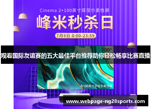 观看国际友谊赛的五大最佳平台推荐助你轻松畅享比赛直播