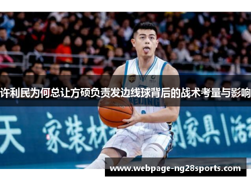 许利民为何总让方硕负责发边线球背后的战术考量与影响