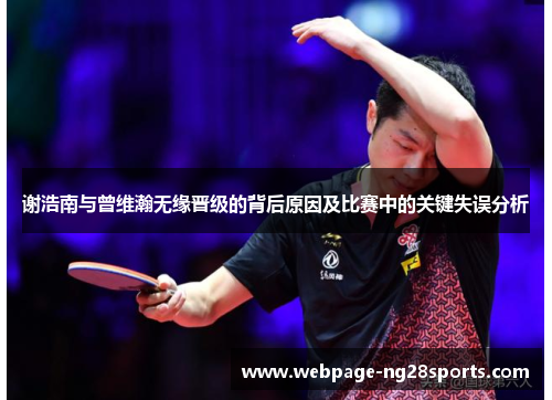 谢浩南与曾维瀚无缘晋级的背后原因及比赛中的关键失误分析