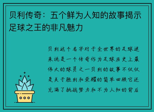 贝利传奇：五个鲜为人知的故事揭示足球之王的非凡魅力
