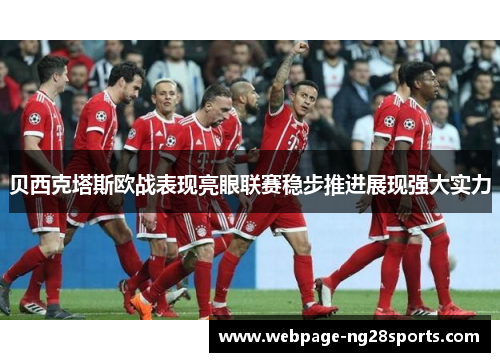 贝西克塔斯欧战表现亮眼联赛稳步推进展现强大实力