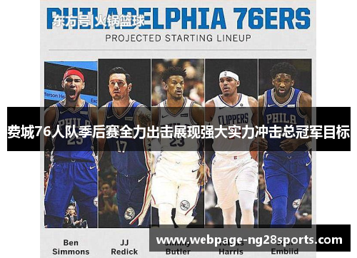 费城76人队季后赛全力出击展现强大实力冲击总冠军目标