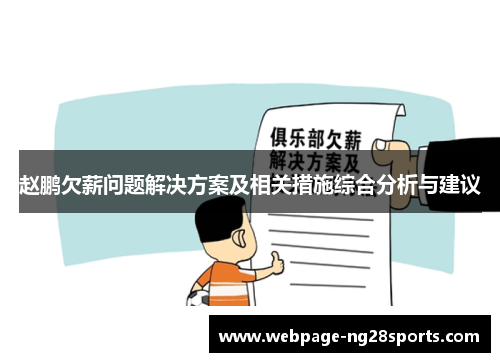 赵鹏欠薪问题解决方案及相关措施综合分析与建议