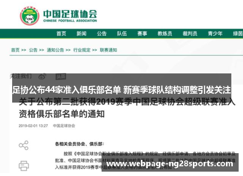 足协公布44家准入俱乐部名单 新赛季球队结构调整引发关注 足协公布44家准入俱乐部名单 新赛季球队结构调整引发关注