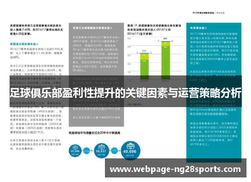 足球俱乐部盈利性提升的关键因素与运营策略分析