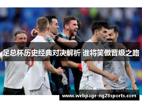 足总杯历史经典对决解析 谁将笑傲晋级之路