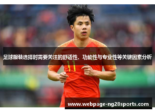 足球服装选择时需要关注的舒适性、功能性与专业性等关键因素分析