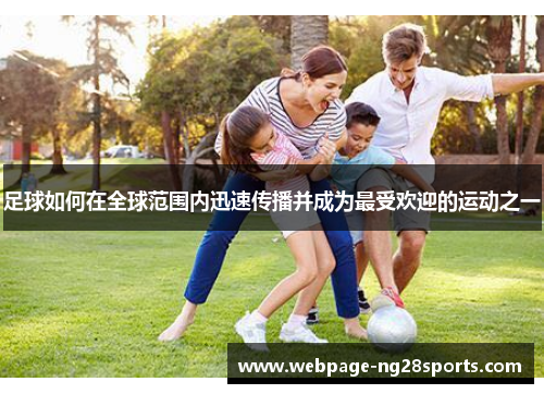 足球如何在全球范围内迅速传播并成为最受欢迎的运动之一