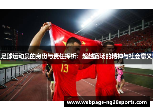 足球运动员的身份与责任探析：超越赛场的精神与社会意义