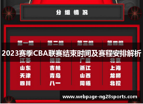 2023赛季CBA联赛结束时间及赛程安排解析