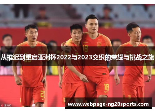 从推迟到重启亚洲杯2022与2023交织的荣耀与挑战之旅