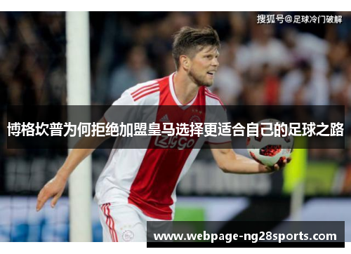 博格坎普为何拒绝加盟皇马选择更适合自己的足球之路