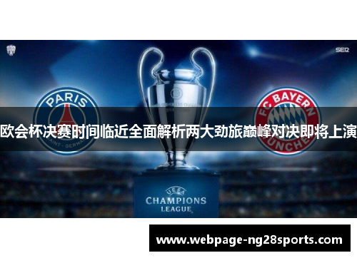 欧会杯决赛时间临近全面解析两大劲旅巅峰对决即将上演