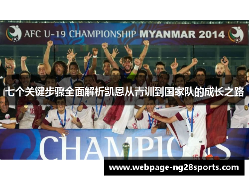 七个关键步骤全面解析凯恩从青训到国家队的成长之路