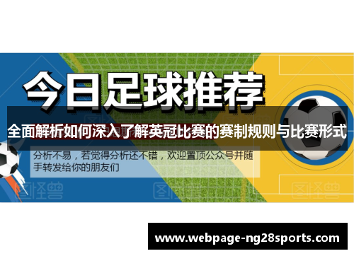 全面解析如何深入了解英冠比赛的赛制规则与比赛形式