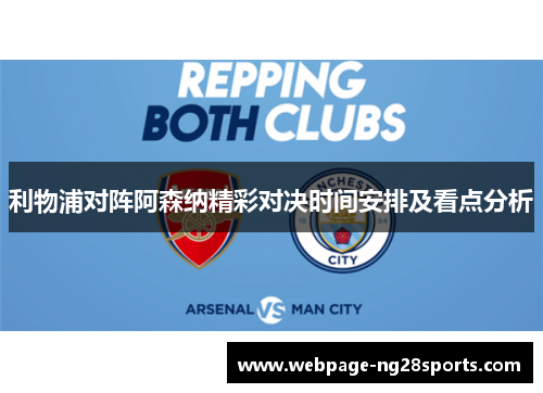 利物浦对阵阿森纳精彩对决时间安排及看点分析