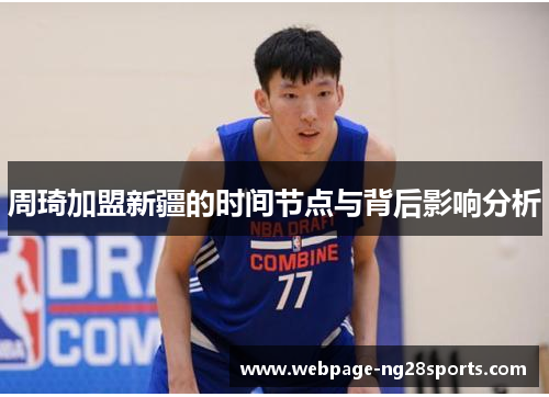 周琦加盟新疆的时间节点与背后影响分析