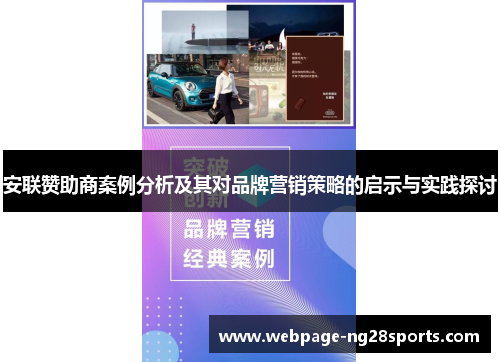 安联赞助商案例分析及其对品牌营销策略的启示与实践探讨