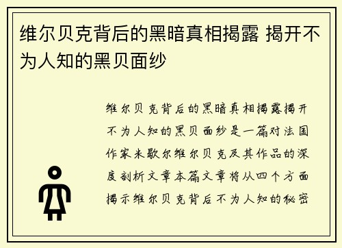 维尔贝克背后的黑暗真相揭露 揭开不为人知的黑贝面纱
