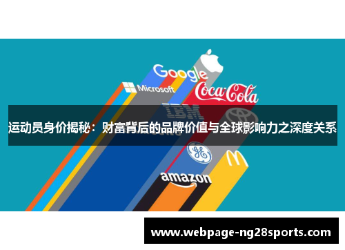 运动员身价揭秘：财富背后的品牌价值与全球影响力之深度关系