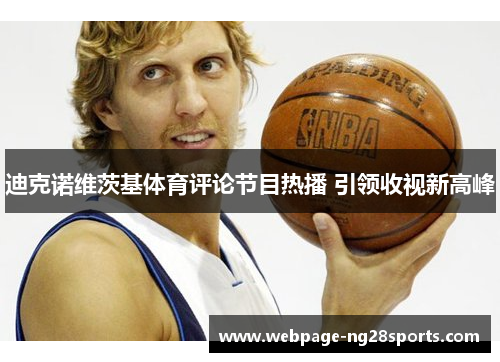 迪克诺维茨基体育评论节目热播 引领收视新高峰