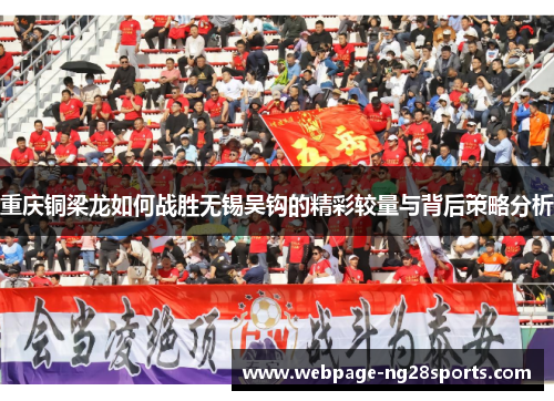 重庆铜梁龙如何战胜无锡吴钩的精彩较量与背后策略分析