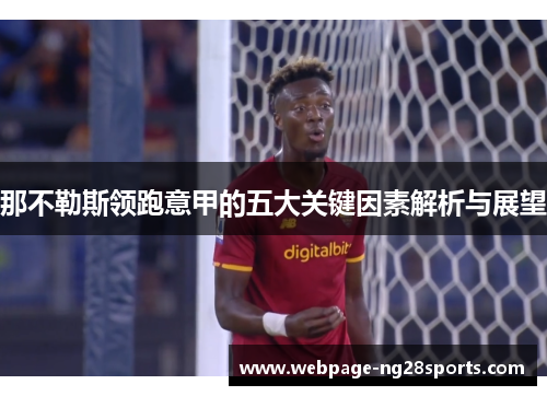 那不勒斯领跑意甲的五大关键因素解析与展望