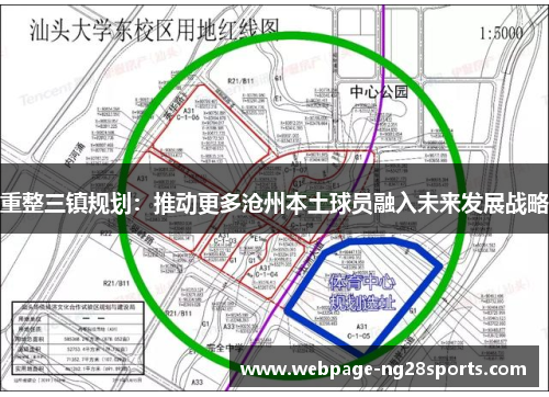 重整三镇规划：推动更多沧州本土球员融入未来发展战略