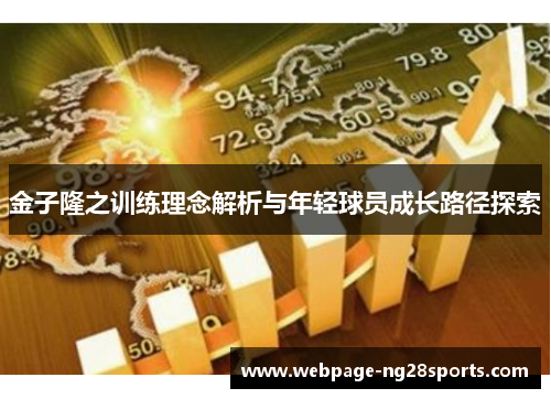 金子隆之训练理念解析与年轻球员成长路径探索