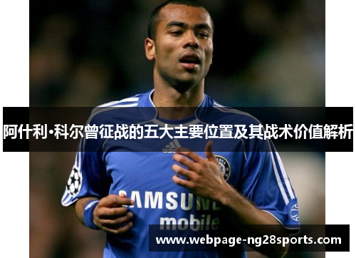 阿什利·科尔曾征战的五大主要位置及其战术价值解析