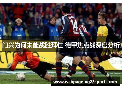 门兴为何未能战胜拜仁 德甲焦点战深度分析