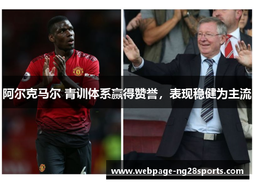 阿尔克马尔 青训体系赢得赞誉,表现稳健为主流 阿尔克马尔 青训体系赢得赞誉,表现稳健为主流