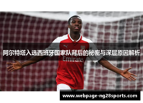 阿尔特塔入选西班牙国家队背后的秘密与深层原因解析