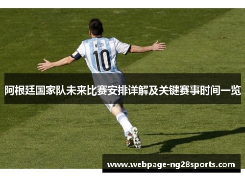 阿根廷国家队未来比赛安排详解及关键赛事时间一览