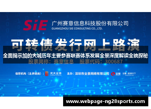 全面揭示加的夫城历年主要参赛联赛体系发展全景深度解读全貌探秘