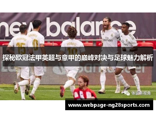 探秘欧冠法甲英超与意甲的巅峰对决与足球魅力解析