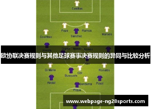 欧协联决赛规则与其他足球赛事决赛规则的异同与比较分析