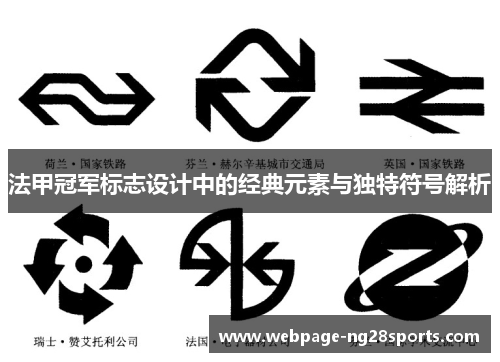 法甲冠军标志设计中的经典元素与独特符号解析