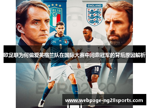 欧足联为何偏爱英格兰队在国际大赛中问鼎冠军的背后原因解析