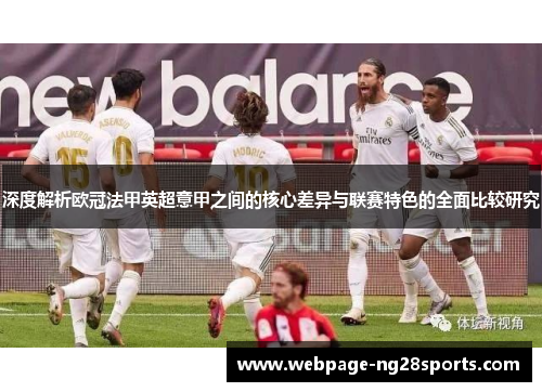 深度解析欧冠法甲英超意甲之间的核心差异与联赛特色的全面比较研究