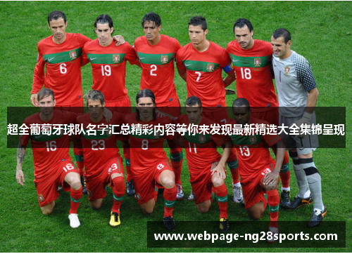超全葡萄牙球队名字汇总精彩内容等你来发现最新精选大全集锦呈现