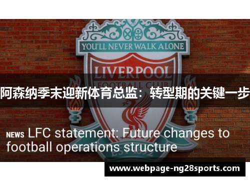 阿森纳季末迎新体育总监：转型期的关键一步