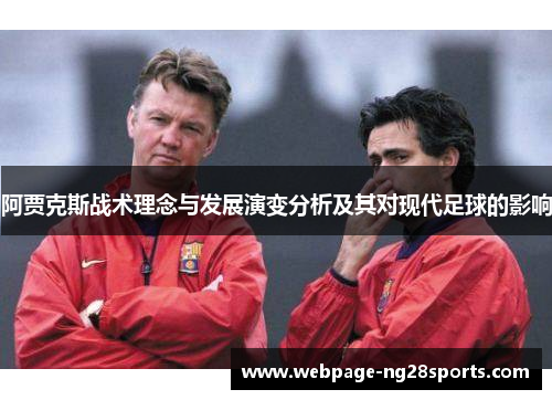 阿贾克斯战术理念与发展演变分析及其对现代足球的影响
