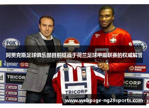 阿贾克斯足球俱乐部目前征战于荷兰足球甲级联赛的权威解答